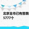 北京全市已有普惠托位15777个