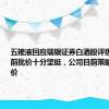 五粮液回应瑞银证券白酒股评级报告：目前批价十分坚挺，公司目前策略是控量挺价