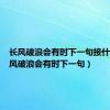 长风破浪会有时下一句接什么（长风破浪会有时下一句）