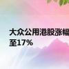 大众公用港股涨幅扩大至17%