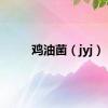 鸡油菌（jyj）