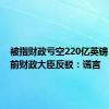 被指财政亏空220亿英镑？英国前财政大臣反驳：谎言