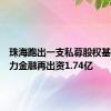 珠海跑出一支私募股权基金：格力金融再出资1.74亿