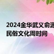 2024金华武义俞源圆梦民俗文化周时间