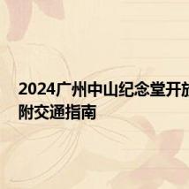 2024广州中山纪念堂开放时间 附交通指南