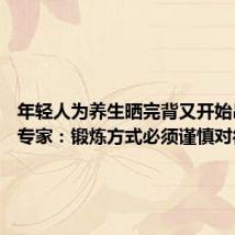 年轻人为养生晒完背又开始吊脖子 专家：锻炼方式必须谨慎对待