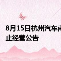 8月15日杭州汽车南站终止经营公告