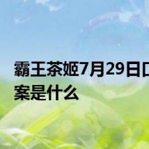 霸王茶姬7月29日口令答案是什么