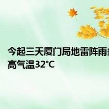 今起三天厦门局地雷阵雨多发 最高气温32℃