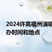 2024许嵩福州演唱会举办时间和地点