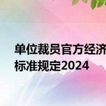 单位裁员官方经济补偿标准规定2024