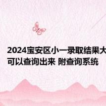 2024宝安区小一录取结果大概几点可以查询出来 附查询系统