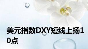 美元指数DXY短线上扬10点