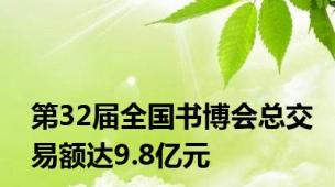 第32届全国书博会总交易额达9.8亿元