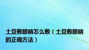 土豆敷眼睛怎么敷（土豆敷眼睛的正确方法）