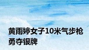 黄雨婷女子10米气步枪勇夺银牌