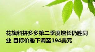 花旗料拼多多第二季度增长仍胜同业 目标价略下调至194美元