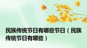 民族传统节日有哪些节日（民族传统节日有哪些）