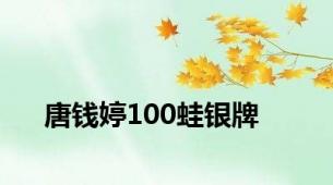 唐钱婷100蛙银牌