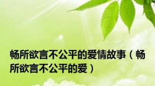 畅所欲言不公平的爱情故事（畅所欲言不公平的爱）