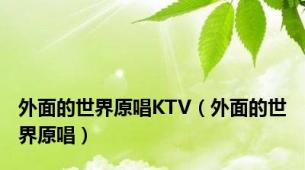 外面的世界原唱KTV（外面的世界原唱）