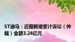 ST迪马：近期新增累计诉讼（仲裁）金额3.24亿元