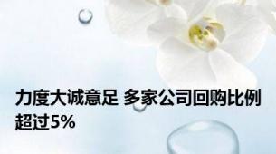 力度大诚意足 多家公司回购比例超过5%