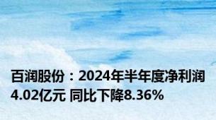 百润股份：2024年半年度净利润4.02亿元 同比下降8.36%