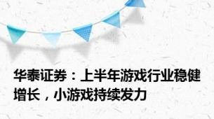 华泰证券：上半年游戏行业稳健增长，小游戏持续发力