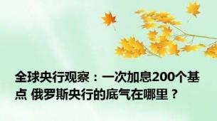 全球央行观察：一次加息200个基点 俄罗斯央行的底气在哪里？