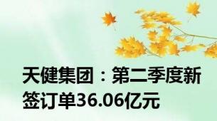 天健集团：第二季度新签订单36.06亿元