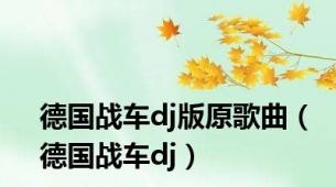 德国战车dj版原歌曲（德国战车dj）