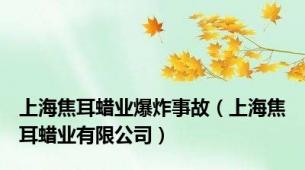 上海焦耳蜡业爆炸事故（上海焦耳蜡业有限公司）