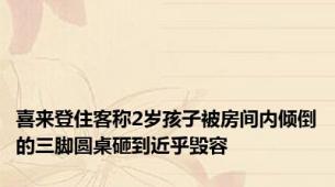 喜来登住客称2岁孩子被房间内倾倒的三脚圆桌砸到近乎毁容