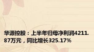 华源控股：上半年归母净利润4211.87万元，同比增长325.17%