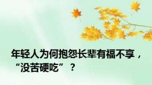 年轻人为何抱怨长辈有福不享，“没苦硬吃”？