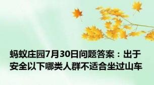 蚂蚁庄园7月30日问题答案：出于安全以下哪类人群不适合坐过山车