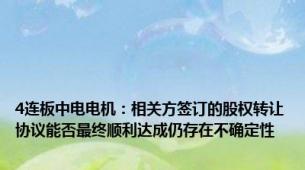 4连板中电电机：相关方签订的股权转让协议能否最终顺利达成仍存在不确定性