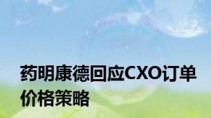 药明康德回应CXO订单价格策略