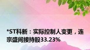 *ST科新：实际控制人变更，连宗盛间接持股33.23%