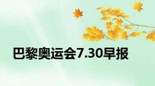 巴黎奥运会7.30早报