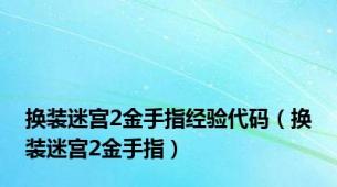 换装迷宫2金手指经验代码（换装迷宫2金手指）