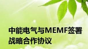 中能电气与MEMF签署战略合作协议