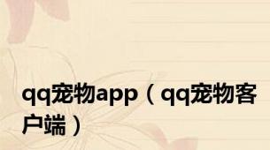 qq宠物app（qq宠物客户端）