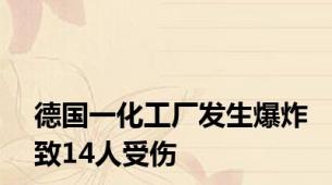 德国一化工厂发生爆炸致14人受伤