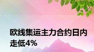 欧线集运主力合约日内走低4%