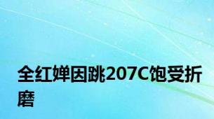 全红婵因跳207C饱受折磨