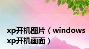 xp开机图片（windowsxp开机画面）