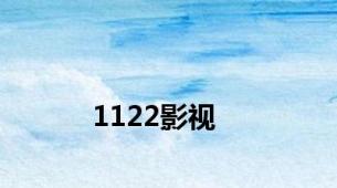 1122影视