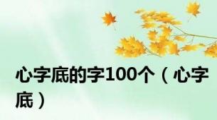 心字底的字100个（心字底）